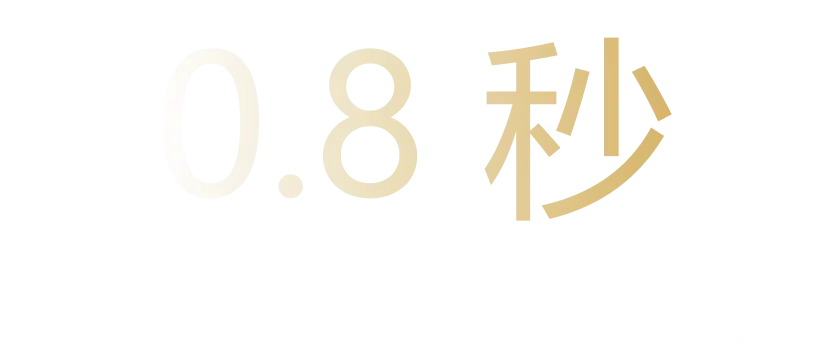 0.8秒 一收一放 转瞬即达