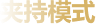 夹持模式